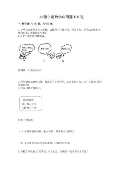 二年级上册数学应用题100道（网校专用）.docx