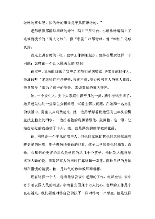 优秀师德演讲稿 3