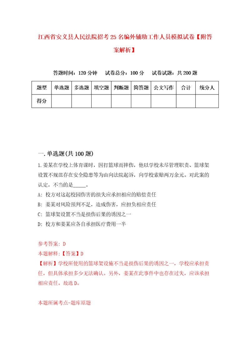 江西省安义县人民法院招考25名编外辅助工作人员模拟试卷附答案解析第3期