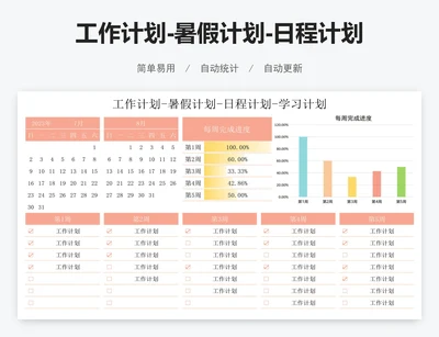 工作计划-暑假计划-日程计划-学习计划