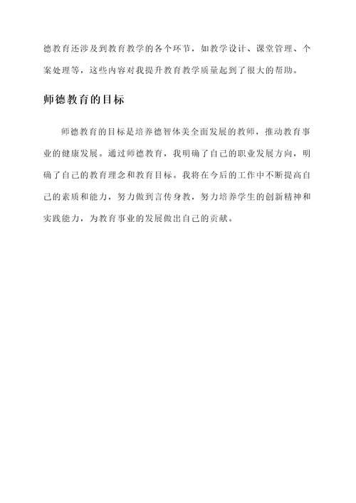 师德教育课的感想