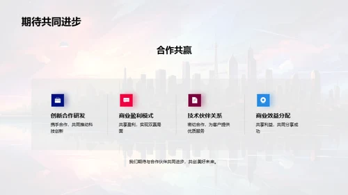 科技引领，共创未来