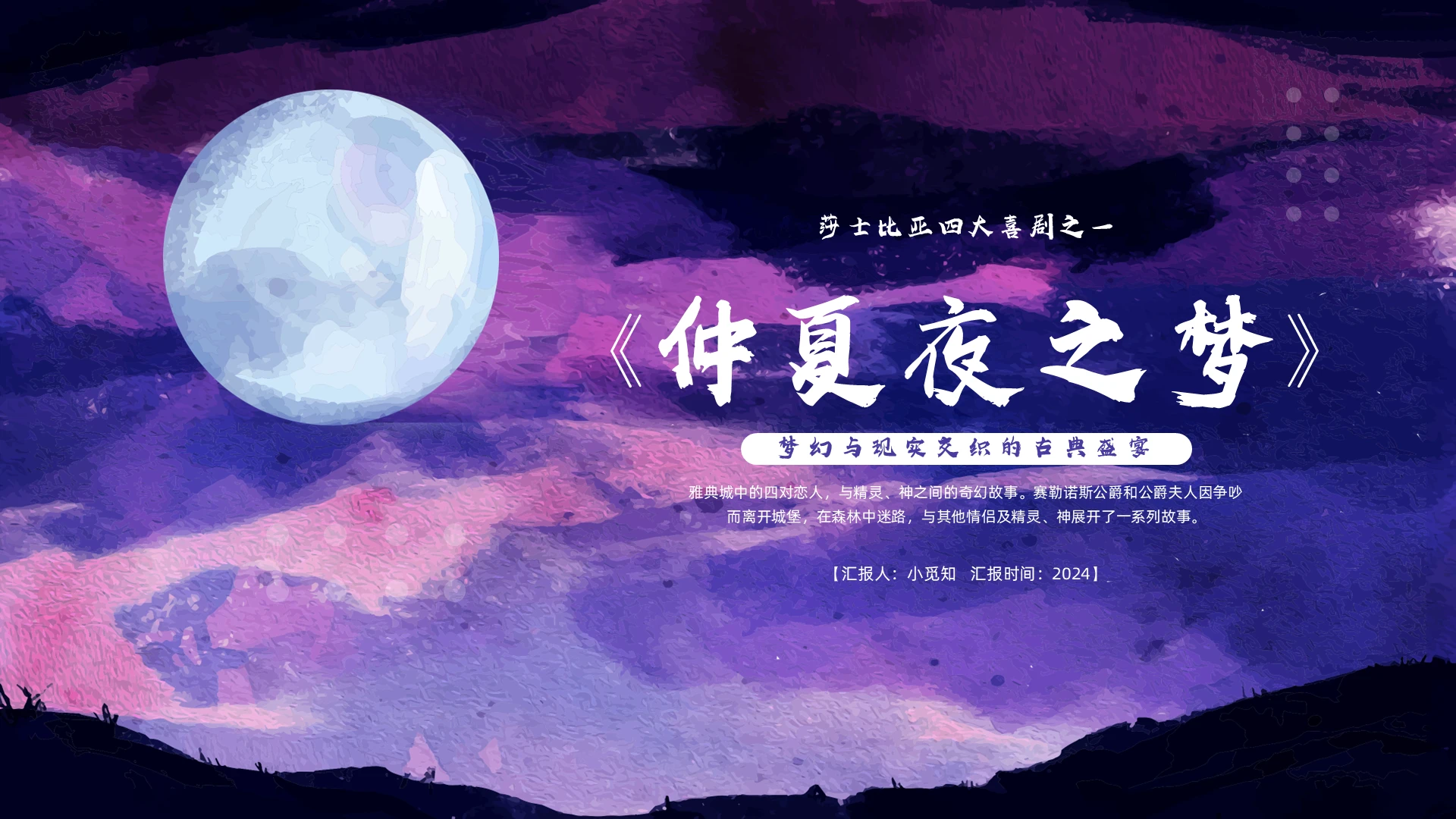 紫色简约实拍仲夏夜之梦PPT模板宣传PPT动态PPT西方戏剧