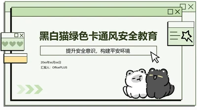 黑白猫绿色卡通风安全教育