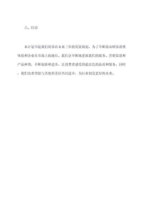 奶茶店未来计划书