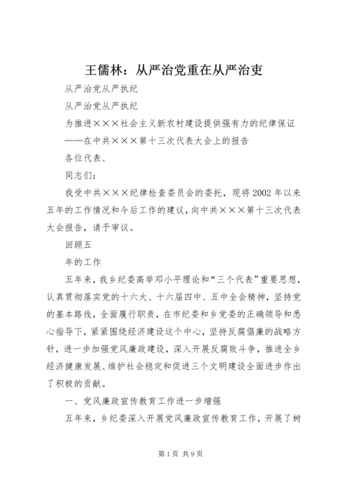 王儒林：从严治党重在从严治吏_1 (3).docx