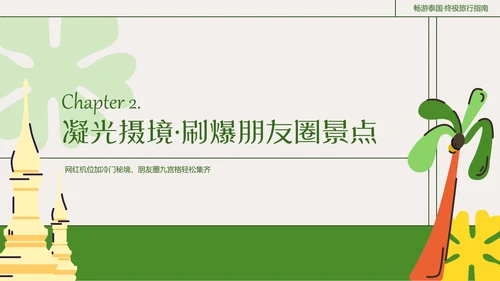 粗线条插画风泰国旅游攻略