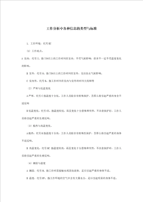 浅析工作分析中各种信息的类型与标准Document11页