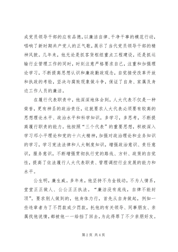 市人大代表、道路运输管理处党委书记处长事迹材料(1).docx