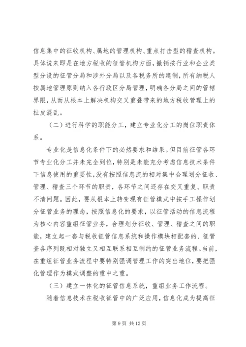 优化征管体制提升地方税收征管水平的几点思考.docx