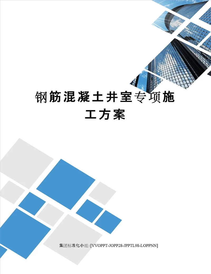 钢筋混凝土井室专项施工方案