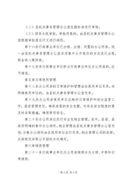 办公用房使用管理办法 (4).docx