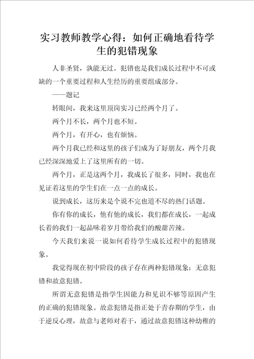 实习教师教学心得：如何正确地看待学生的犯错现象