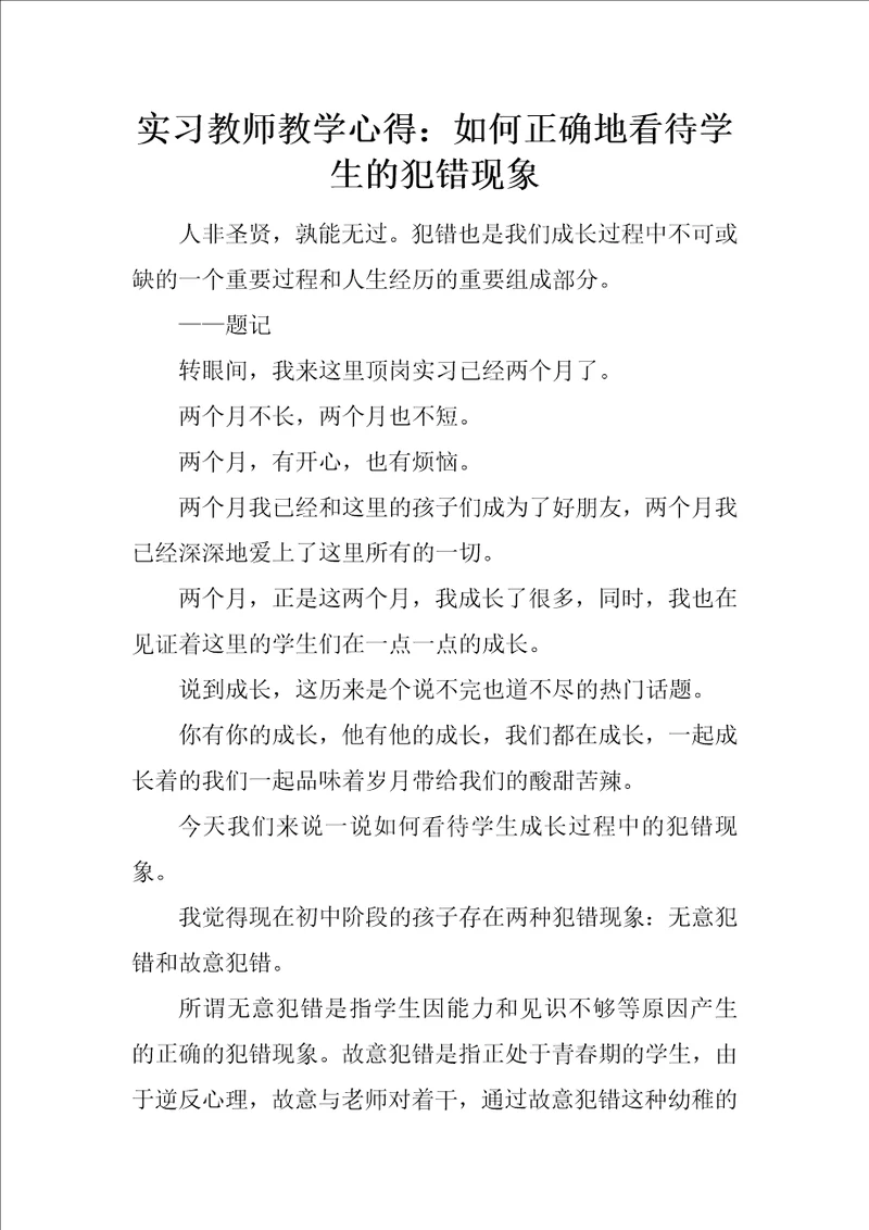 实习教师教学心得：如何正确地看待学生的犯错现象