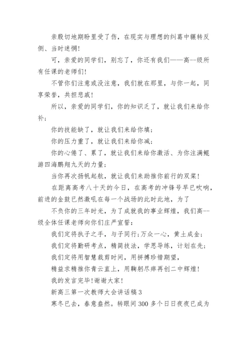 新高三第一次教师大会讲话稿5篇.docx