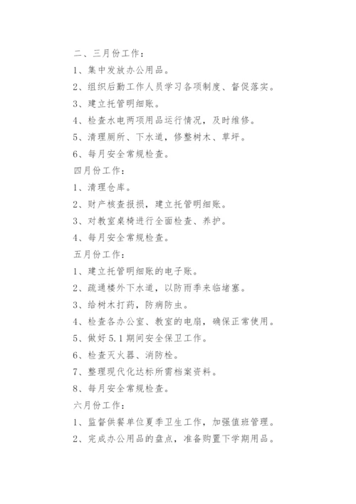 学校总务工作计划.docx