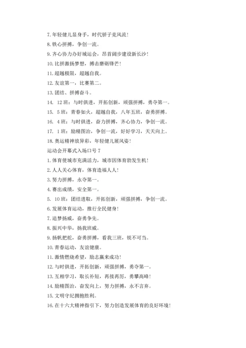 运动会开幕式入场口号.docx