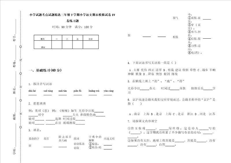 小学试题考点试题精选三年级下学期小学语文期末模拟试卷iv卷练习题