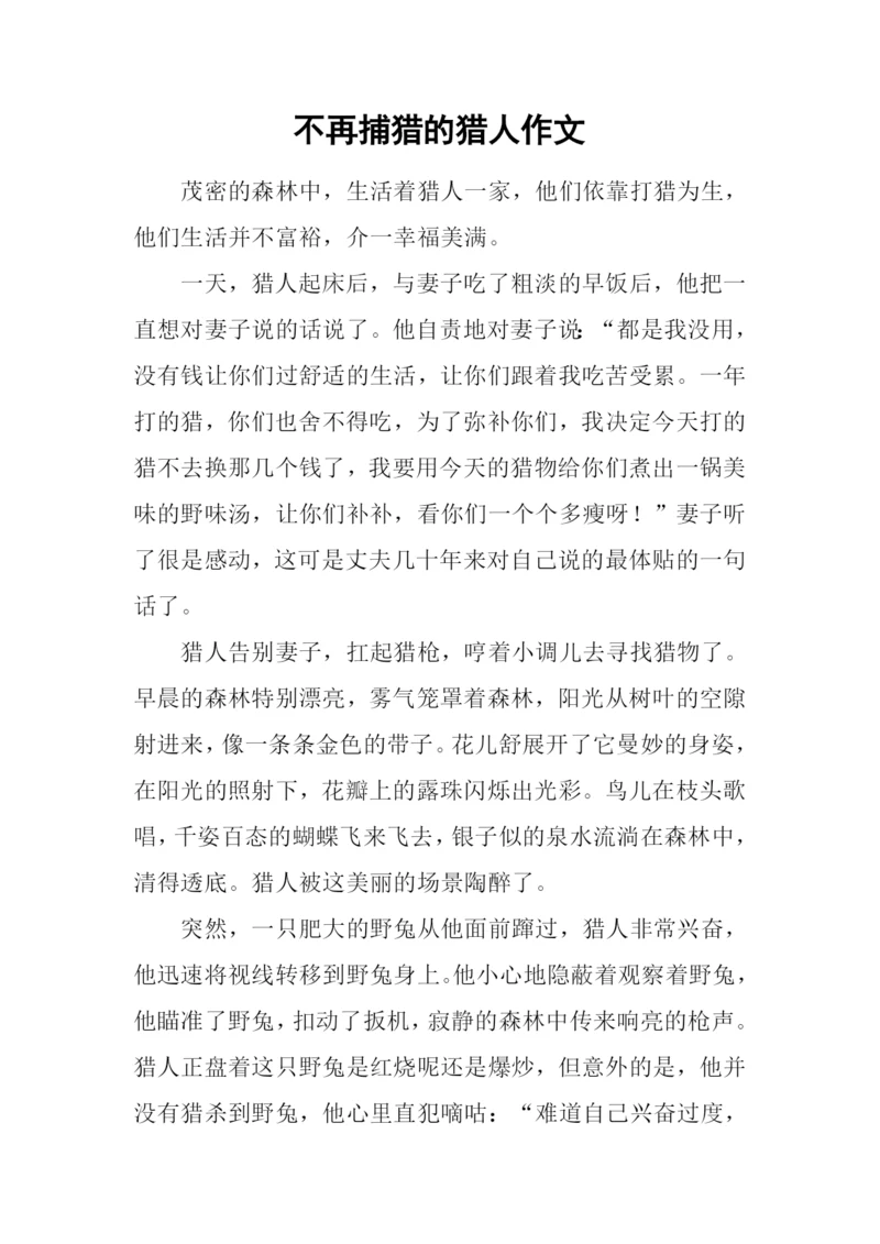 不再捕猎的猎人作文.docx