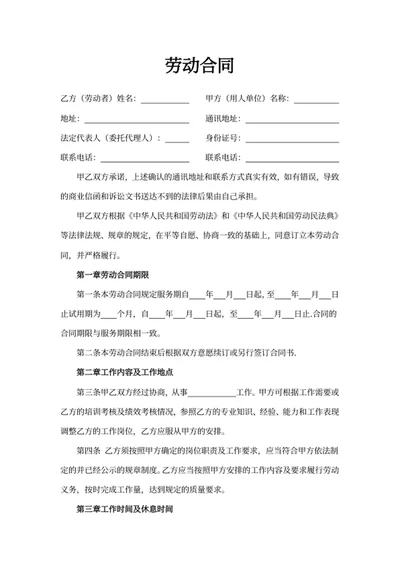 劳动合同