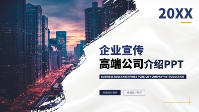 企业宣传高端公司介绍PPT模板