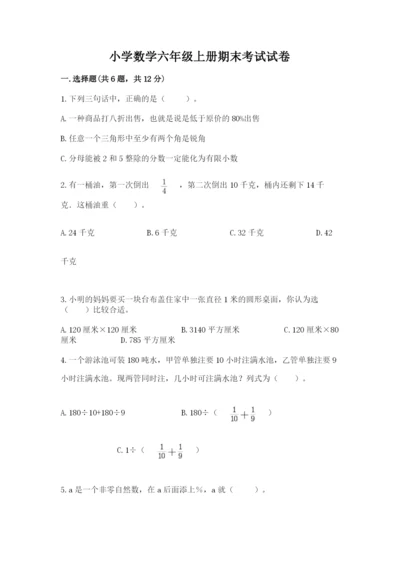 小学数学六年级上册期末考试试卷精品（名校卷）.docx