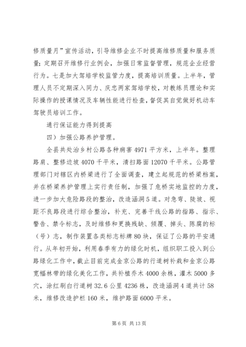 交通局半年度小结及安排.docx