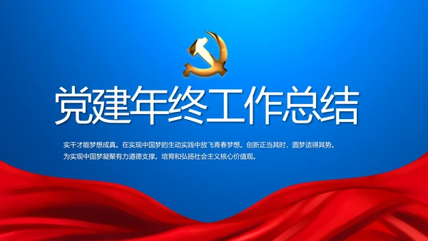 蓝色党建党支部年年终总结学习教育PPT