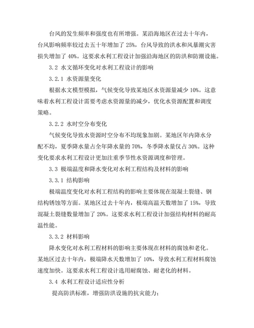 气候变化对水利工程设计的影响研究