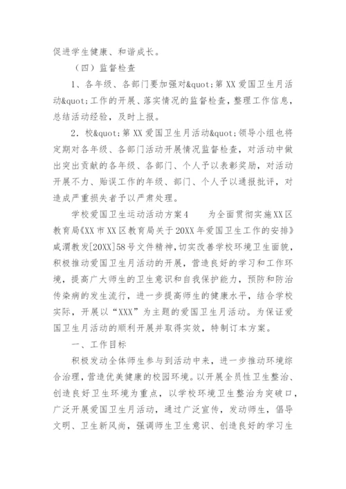 学校爱国卫生运动活动方案.docx