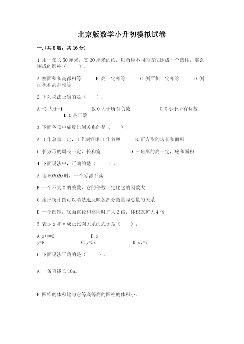 北京版数学小升初模拟试卷附答案（满分必刷）.docx