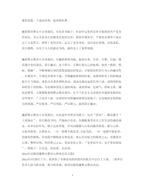 精编反腐倡廉警示教育心得体会范文.docx