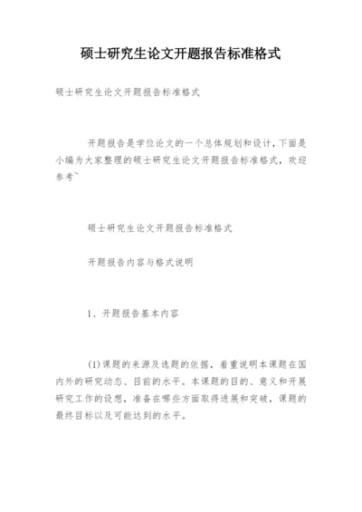 硕士研究生论文开题报告标准格式.docx