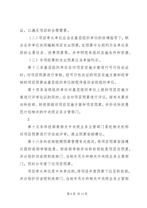 科技惠民计划专项经费管理暂行办法 (2).docx