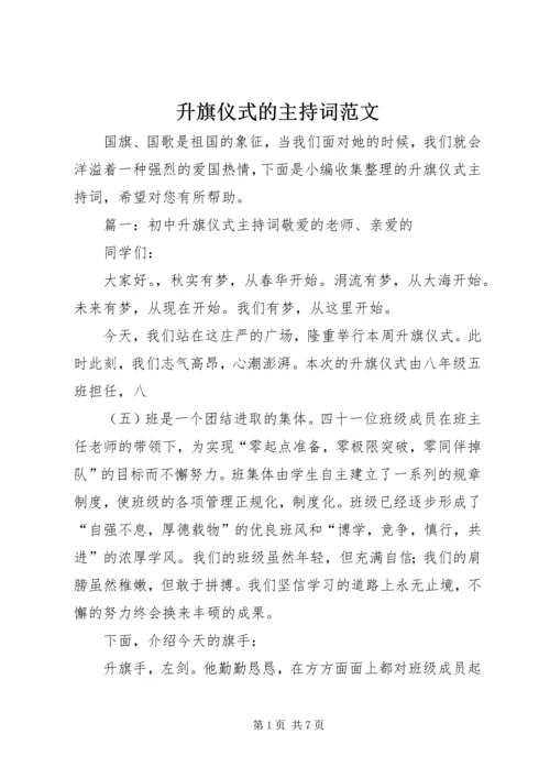 升旗仪式的主持词范文.docx