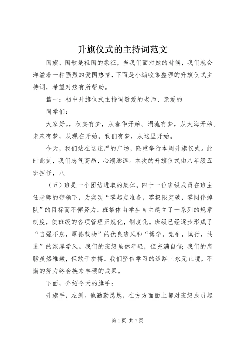 升旗仪式的主持词范文.docx