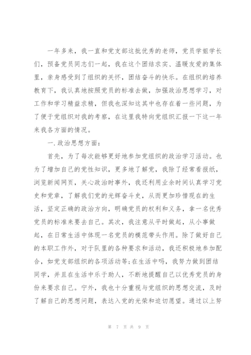 预备党员思想汇报一至四季度.docx