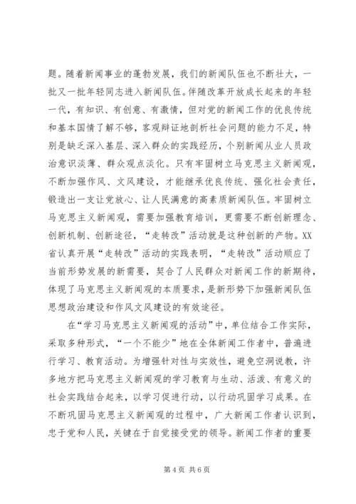 马克思主义新闻观学习心得 (2).docx