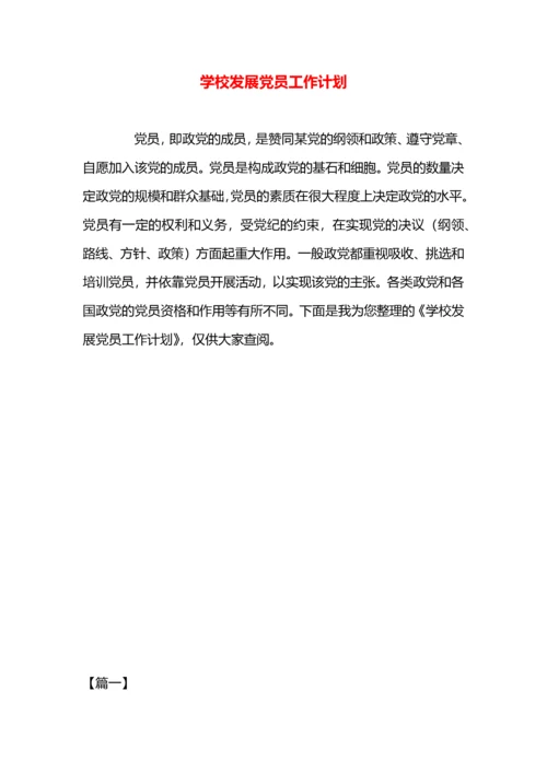 学校发展党员工作计划.docx
