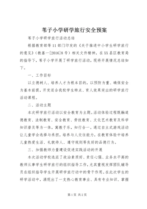 苇子小学研学旅行安全预案 (2).docx