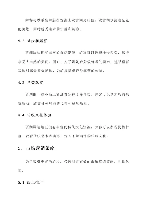 贾湖旅游规划建设方案