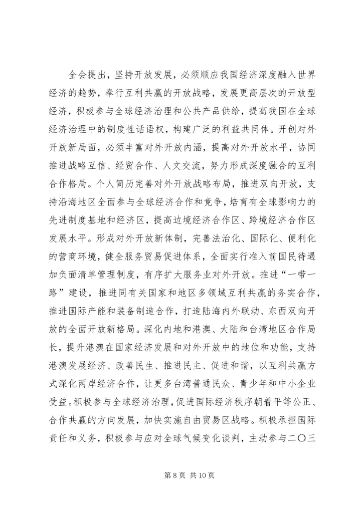 十八届五中全会公报全文要点（附全文）.docx