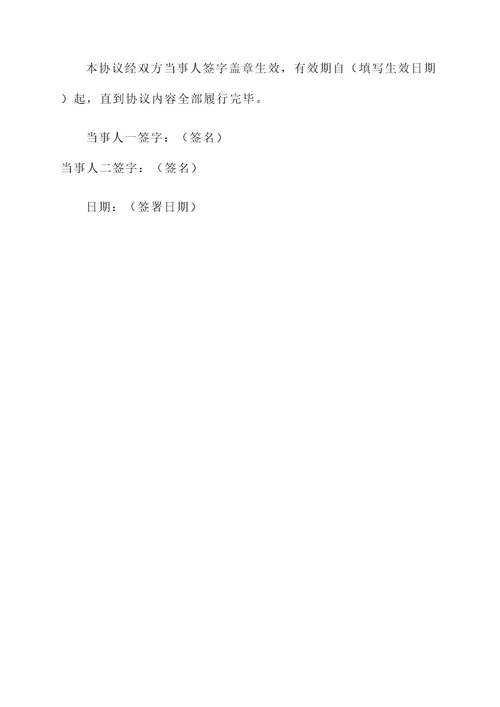 当事人和解协议书