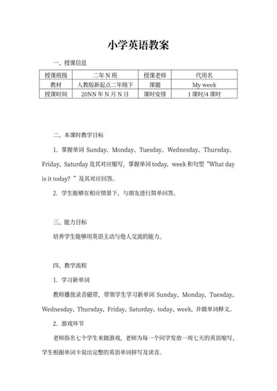 小学二年级英语教案word模板