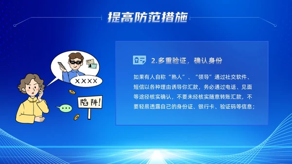 蓝色科技风提高安全防范意识譬惕AI换脸AI诈骗新骗局防诈