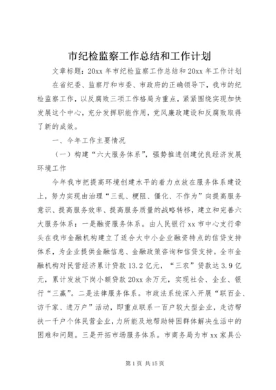 市纪检监察工作总结和工作计划.docx