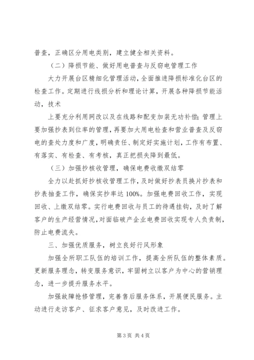 基层供电所工作管理心得 (2).docx