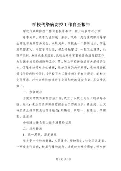 学校传染病防控工作自查报告 (2).docx