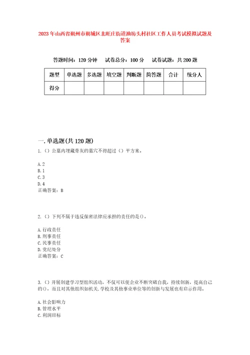 2023年山西省朔州市朔城区北旺庄街道油坊头村社区工作人员考试模拟试题及答案