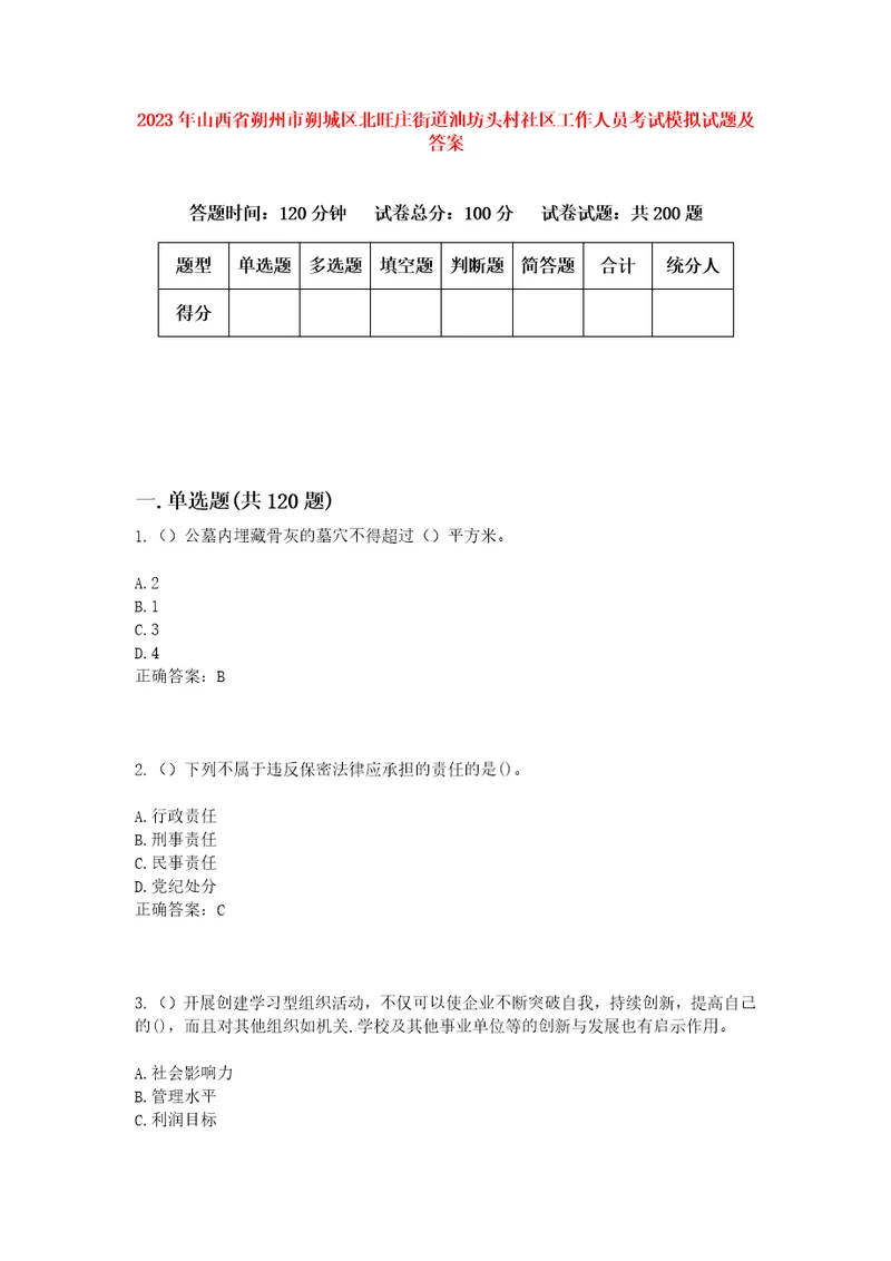 2023年山西省朔州市朔城区北旺庄街道油坊头村社区工作人员考试模拟试题及答案